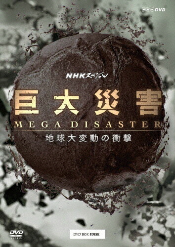 絶対一番安い その他 Mega 巨大災害 送料無料 Nhkスペシャル Disaster Dvd Box ドキュメント Dvd 返品種別a 地球大変動の衝撃 Www Wbnt Com