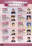 【送料無料】クラウン邦楽舞踊協会 課題曲舞踊集(82)/HOW TO[DVD]【返品種別A】