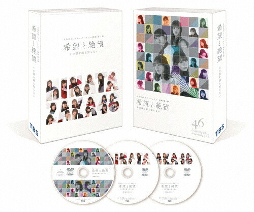 【送料無料】希望と絶望 DVD豪華版/日向坂46[DVD]【返品種別A】 8,247円