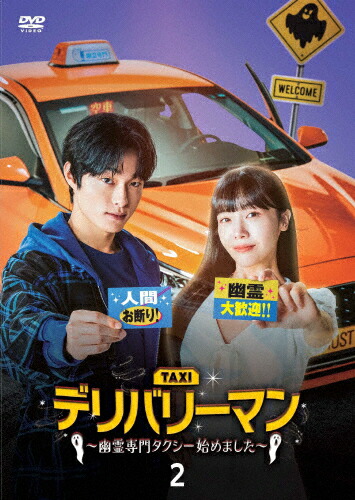 【送料無料】デリバリーマン～幽霊専門タクシー始めました～ DVD-BOX2/ユン・チャニョン,パン・ミナ[DVD]【返品種別A】 10,164円