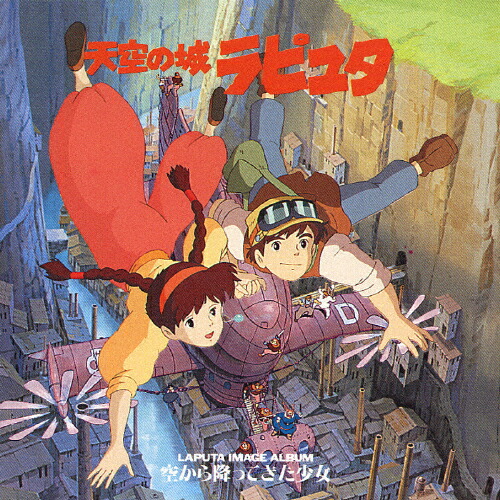 楽天市場】天空の城ラピュタ サウンドトラック 飛行石の謎