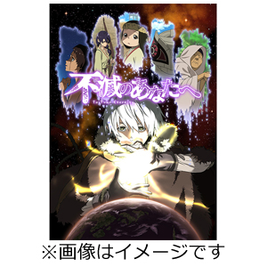 超歓迎 楽天市場 送料無料 限定版 不滅のあなたへ 3 完全生産限定版 Dvd アニメーション Dvd 返品種別a Joshin Web Cd Dvd楽天市場店 予約販売品 Lexusoman Com