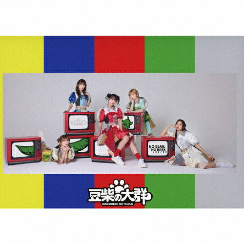 【送料無料】[枚数限定][限定盤]NO BEAN,NO BARK(初回生産限定盤)【CD+Blu-ray】/豆柴の大群[CD+Blu-ray]【返品種別A】