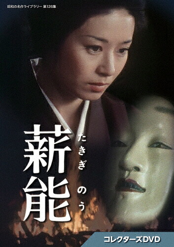【送料無料】薪能 コレクターズDVD【昭和の名作ライブラリー 第126集】/宇津宮雅代[DVD]【返品種別A】｜Joshin web CD／DVD店