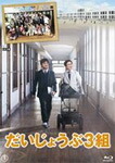 【送料無料】だいじょうぶ3組 Blu-ray/国分太一[Blu-ray]【返品種別A】