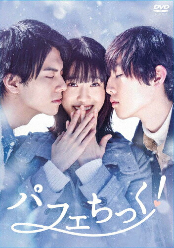 【送料無料】パフェちっく! DVD/高橋ひかる[DVD]【返品種別A】｜Joshin web CD／DVD店