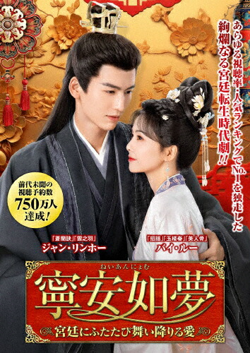 【送料無料】寧安如夢 ～宮廷にふたたび舞い降りる愛～ DVD-BOX2/バイ・ルー,ジャン・リンホー[DVD]【返品種別A】｜Joshin web CD／DVD店