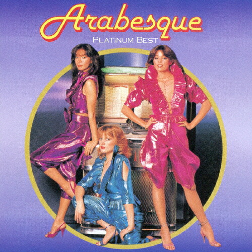 楽天市場】CD アラベスク Arabesque ベストアルバム VAL-150