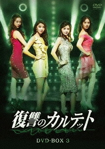 【送料無料】復讐のカルテット DVD-BOX3/チャン・ソヒ[DVD]【返品種別A】