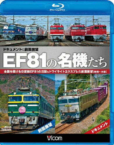 【送料無料】ビコム EF81の名機たち ドキュメント&前面展望 全国を駆ける交直機EF81の活躍&トワイライトエクスプレス前面展望【敦賀～大阪】/鉄道[Blu-ray]【返品種別A】