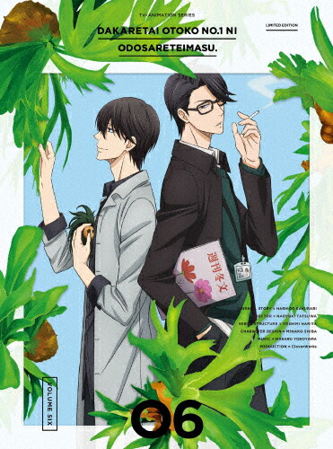【送料無料】[枚数限定][限定版]抱かれたい男1位に脅されています。 6(完全生産限定版)/アニメーション[DVD]【返品種別A】