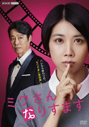 【送料無料】ミワさんなりすます/松本穂香[DVD]【返品種別A】｜Joshin web CD／DVD店