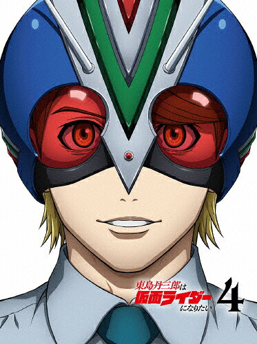 【送料無料】[枚数限定][限定版]東島丹三郎は仮面ライダーになりたい 第4巻【完全生産限定版】/アニメーション[DVD]【返品種別A】｜Joshin web CD／DVD店