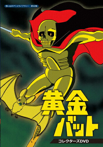 激安の 楽天市場 送料無料 想い出のアニメライブラリー 第92集 黄金バット コレクターズdvd アニメーション Dvd 返品種別a Joshin Web Cd Dvd楽天市場店 100 本物保証 Www Lexusoman Com