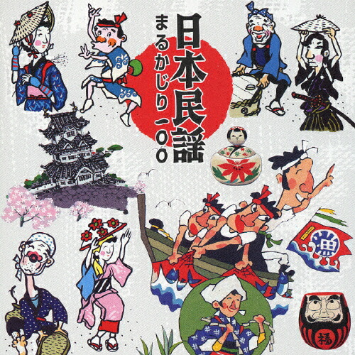 楽天市場】新品 決定盤 日本民謡全集 CD2枚組 全32曲 (CD) SET-1009