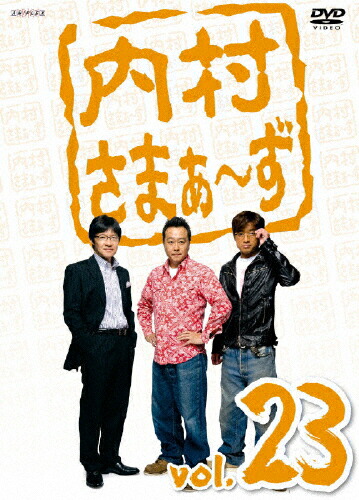 内村さまぁ〜ず　vol.23/内村光良[DVD]【返品種別A】