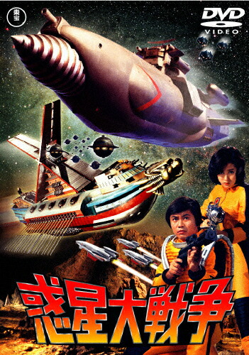 惑星大戦争〈東宝DVD名作セレクション〉/森田健作[DVD]【返品種別A】画像
