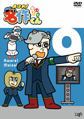 【送料無料】あはれ!名作くん9/アニメーション[DVD]【返品種別A】画像