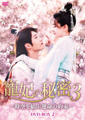 【送料無料】寵妃の秘密3～時空を結ぶ運命の約束～ DVD-BOX2/リャン・ジェイ[DVD]【返品種別A】