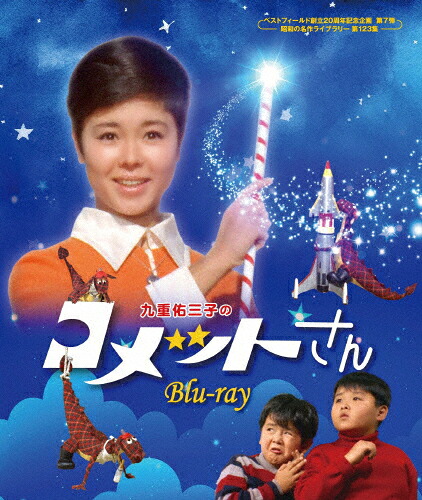 【送料無料】九重佑三子のコメットさん Blu-ray【ベストフィールド創立20周年記念企画 第7弾 昭和の名作ライブラリー 第123集】/九重佑三子[Blu-ray]【返品種別A】｜Joshin web CD／DVD店