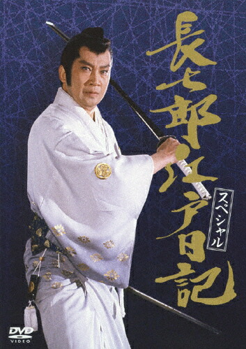 楽天市場】新品 「長七郎江戸日記・スペシャル」DVD 4枚セット マルチ