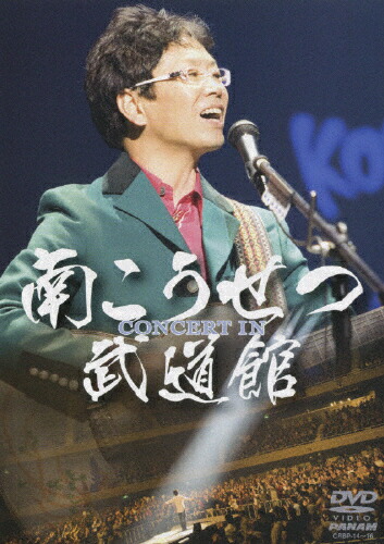 【送料無料】CONCERT IN 武道館/南こうせつ[DVD]【返品種別A】