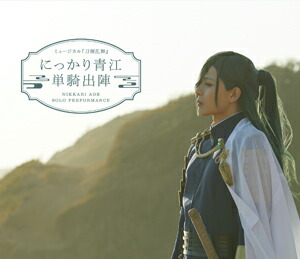 【送料無料】ミュージカル『刀剣乱舞』 にっかり青江 単騎出陣【Blu-ray】/ミュージカル『刀剣乱舞』[Blu-ray]【返品種別A】 8,228円