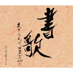 【送料無料】まさしんぐWORLD CONCERT 2011 -書歌-/さだまさし[CD+DVD]【返品種別A】