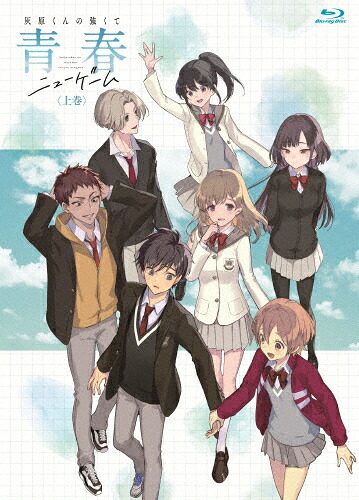 【送料無料】[早期予約特典付]灰原くんの強くて青春ニューゲーム 上巻【Blu-ray】/アニメーション[Blu-ray]【返品種別A】