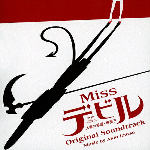 楽天市場】【中古】 Missデビル 人事の悪魔・椿眞子 DVD