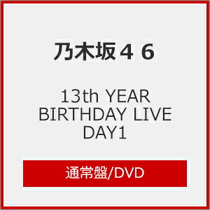 【送料無料】13th YEAR BIRTHDAY LIVE DAY1(通常盤)【DVD】/乃木坂46[DVD]【返品種別A】