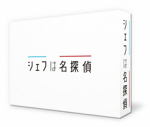 【送料無料】シェフは名探偵 Blu-ray BOX/西島秀俊[Blu-ray]【返品種別A】