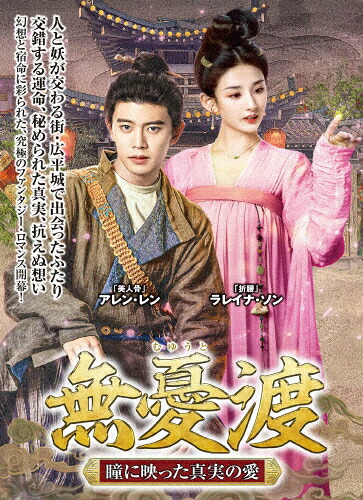 【送料無料】無憂渡～瞳に映った真実の愛～ DVD-BOX 1/アレン・レン[DVD]【返品種別A】｜Joshin web CD／DVD店