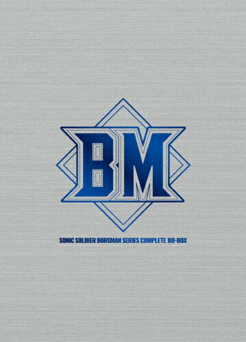 【送料無料】「超音戦士ボーグマン」シリーズ・コンプリート BD-BOX/アニメーション[Blu-ray]【返品種別A】画像