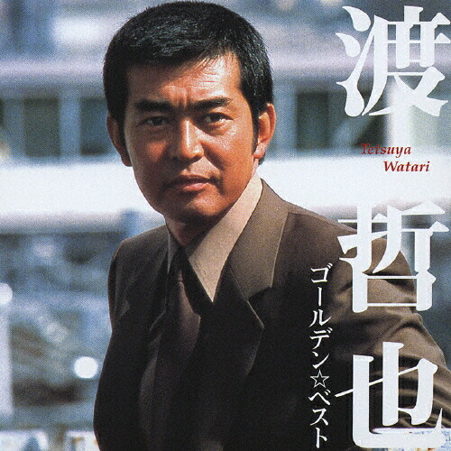 楽天市場】新品 渡哲也 ベスト・セレクション TRUE-1018 (CD) : c.s.c