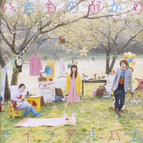 楽天市場】いきものがかり / ライフアルバム [CD] : ぐるぐる王国 楽天