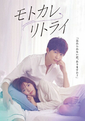 【送料無料】モトカレ←リトライ DVD-BOX/鈴木仁,川津明日香[DVD]【返品種別A】 7,800円