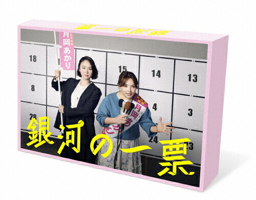 【送料無料】銀河の一票 Blu-ray BOX/黒木華[Blu-ray]【返品種別A】｜Joshin web CD／DVD店