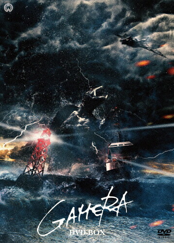 楽天市場】昭和『ガメラ』シリーズ DVD8枚セット : サン・ホーム