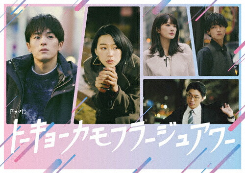 【送料無料】トーキョーカモフラージュアワー Blu-ray BOX/松倉海斗[Blu-ray]【返品種別A】｜Joshin web CD／DVD店