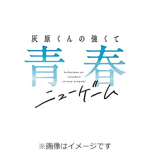 【送料無料】[早期予約特典付]灰原くんの強くて青春ニューゲーム 下巻【Blu-ray】/アニメーション[Blu-ray]【返品種別A】