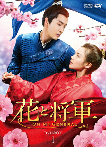 【送料無料】花と将軍～Oh My General～ DVD-BOX1/マー・スーチュン[DVD]【返品種別A】