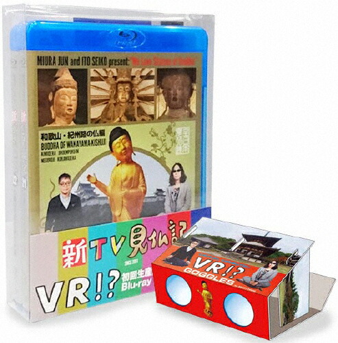 市場 送料無料 限定版 初回生産限定オリジナルvrビューワー Vr映像付 枚数限定 新tv見仏記 市場 送料無料 限定版 初回生産限定オリジナルvrビューワー Vr映像付 枚数限定 新tv見仏記