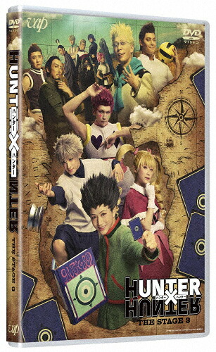 【送料無料】『HUNTER×HUNTER』THE STAGE 3/西山蓮都[DVD]【返品種別A】