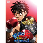 【送料無料】[枚数限定]はじめの一歩 DVD-BOX VOL.2/アニメーション[DVD]【返品種別A】｜Joshin web CD／DVD店