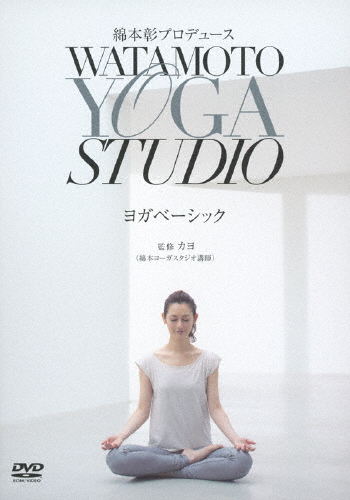 【送料無料】綿本彰プロデュース　Watamoto　YOGA　Studio　ヨガベーシック/綿本彰[DVD]【返品種別A】