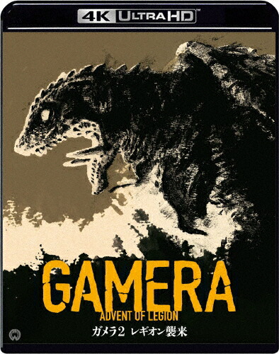 【送料無料】[ガメラ生誕60周年記念 Joshinオリジナル旧譜キャンペーン特典付]『ガメラ2 レギオン襲来』4Kデジタル修復 Ultra HD Blu-ray【HDR版】/永島敏行[Blu-ray]【返品種別A】画像