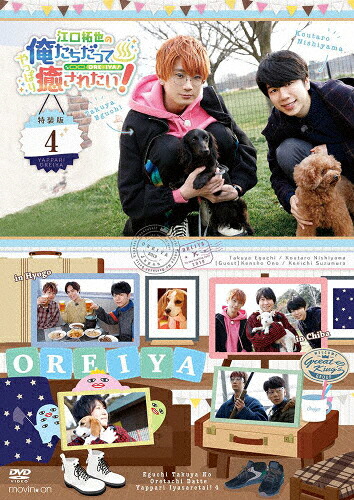 【送料無料】江口拓也の俺たちだってやっぱり癒されたい!4 特装版/江口拓也[DVD]【返品種別A】