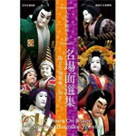 【送料無料】人形浄瑠璃文楽 名場面選集 -国立文楽劇場の30年-/古典芸能[DVD]【返品種別A】