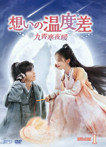 【送料無料】想いの温度差～九霄寒夜暖～ DVD-BOX1/リー・イートン[DVD]【返品種別A】